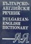 Българско-английски речник / Bulgarian-English Dictionary А-Я - Т. Атанасова, М. Ранкова