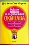 Глобална програма за по-добър живот Окинава - д-р Жан-Пол Кюрте , снимка 1
