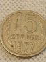 Две монети 3 копейки 1970г. / 15 копейки 1977г. СССР стари редки за КОЛЕКЦИОНЕРИ 39434, снимка 7