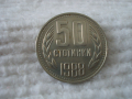Стара монета 50 стотинки 1988 г., снимка 1 - Нумизматика и бонистика - 44840749