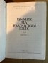 Речник на българския език. Том 4 Деятелен - Е, снимка 2