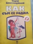 КНИГИ - Б-я - разни , снимка 12