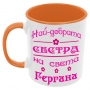 Чаша Най-добрата сестра на света Гергана, снимка 4