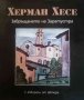 Завръщането на Заратустра. Думи към германската младеж- Херман Хесе