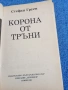 Стефан Груев - Корона от тръни , снимка 4