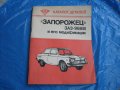 Техническа литература за руски автомобили!, снимка 1 - Специализирана литература - 41125137