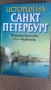 Историята на Санкт Петербург , снимка 1