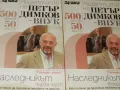 Рецептите на Петър Димков-внук: Наследникът. Част 1-2  , снимка 1