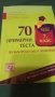 70 примерни теста БЕЛ 2008, снимка 1