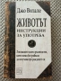 Джо Витале - Животът инструкции за употреба, снимка 1