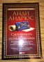 Съкровищата на пътешественика - Анди Андрюс, снимка 1