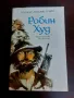 Робин Худ-Роджър Ланслин Грийн, снимка 1