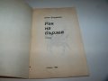 "Рак на бързей" стихове от Илия Балджиев, библиофилско издание, снимка 2