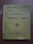 Правилник за гарнизонна служба 1935 година , снимка 1