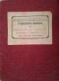 Антикварна ученическа книжка от Царство България – 1910–1911 г., снимка 1