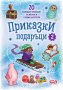 Приказки подаръци. Книга 2, снимка 1 - Детски книжки - 38998469