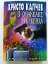 В очакване на Шейха - Христо Калчев - 2004г., снимка 1