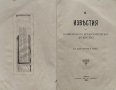 Известия на Варненското археологическо дружество. Кн. 2 / 1909, снимка 2