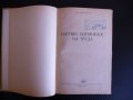 Научно нормиране на труда - Иван Цачев 1955 г. рядка книга  , снимка 2