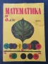 Учебник по Математека за 5 клас , снимка 1