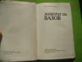 книга - Животът на Вазов от Драган Тенев, снимка 2