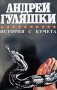 История с кучета - Андрей Гуляшки, снимка 1 - Художествена литература - 44326762