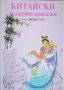 Китайски вълшебни приказки, снимка 1 - Детски книжки - 41487543