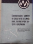 Експлоатация и Ремонт Средцвата за Измерване-Учебник, снимка 1