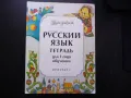 Будем знакомы Русский язык тетрадь для 1 года обучения руски език за деца, снимка 1