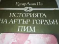 ИСТОРИЯТА НА АРТЪР ГОРДЪН ПИМ 2912241500, снимка 5