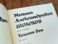 ШОЛОХОВ 1 ТОМ ТИХИЯТ ДОН-РОМАН 1607251240LCHERY, снимка 4