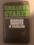 Избрани повести и разкази Емилиян Станев, снимка 1 - Българска литература - 36361704