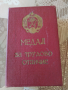 Медал орден, от Соца, снимка 1 - Колекции - 36471167