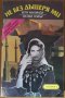 Не без дъщеря ми,Бети Махмуди,Уилям Хофър,Златорогъ,1992г.368стр., снимка 1 - Художествена литература - 40480390