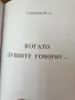 книга когато душите говорят, снимка 2