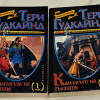 Тери Гудкайнд - Мечът на истината, снимка 1 - Художествена литература - 35740983