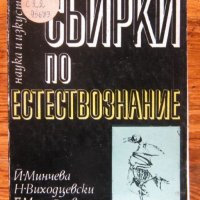 Сбирки по естествознание, Й. Минчева, Н. Виходцевски, Г. Михайлов, А. Простов