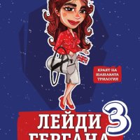 Лейди Гергана. Книга 3, снимка 1 - Художествена литература - 44177074