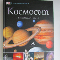 Космосът Енциклопедия с твърди корици Книгомания, снимка 7 - Енциклопедии, справочници - 44653888