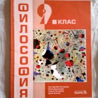 Учебник по Философия за 9. клас, снимка 1 - Учебници, учебни тетрадки - 41806450