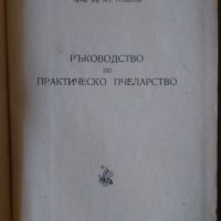 Ръководство по практическо пчеларство  К.Дончев ,Ст.Недялков  1958г, снимка 2 - Специализирана литература - 35764120
