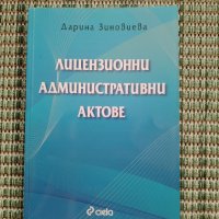 Лицензионни административни актове - Дарина Зиновиева , снимка 1 - Специализирана литература - 41831371