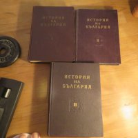 Колекция История на българия в 3 тома , 1774 стр. 1961г. - ако си истински българин трябва, снимка 1 - Антикварни и старинни предмети - 41289955