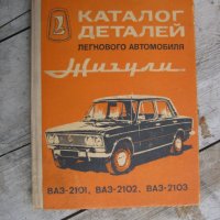  ВАЗ - Жигули -Лада - Авточасти и техническа литература, снимка 7 - Части - 36160874