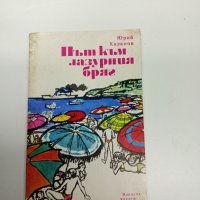 Юрий Хазанов - Път към лазурния бряг , снимка 1 - Художествена литература - 42458190