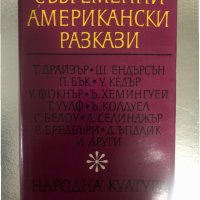 Съвременни американски разкази Сборник, снимка 1 - Художествена литература - 34374597