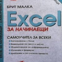 Excel за начинаещи Брита Малка, снимка 1 - Специализирана литература - 35682560