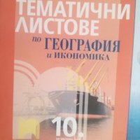 Продавам Учебници за 10 клас-4 броя, снимка 2 - Учебници, учебни тетрадки - 37616942