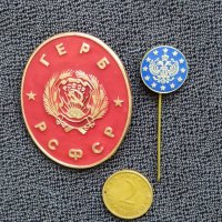 Две гербови значки - РСФСР и Русия, снимка 1 - Колекции - 38691152