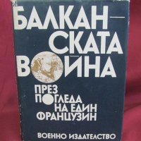 1977г.Книга-Бълканската война през погледа на един французин, снимка 1 - Българска литература - 42096716